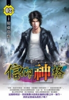 信仰神格02