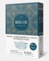 腦與宗教（雙冊套書）