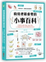 廚房裡最重要的小事百科：正確洗菜、醃肉、燉湯、蒸蛋、煎魚，400個讓廚藝升級、精準做菜的家事技巧