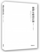 韓國年輕設計師