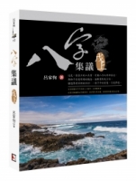 八字集議 戊上