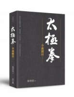 太極拳本義闡釋