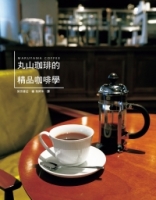 丸山珈琲的精品咖啡學：世界冠軍咖啡，實踐「從咖啡豆到咖啡杯」的理想，努力開創咖啡新世界。