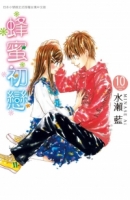 蜂蜜初戀 10