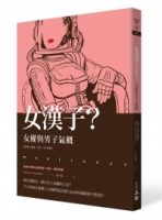 女漢子？女權與男子氣概