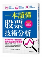 一本讀懂股票技術分析：瞭解股價型態、掌握買賣時機、提高投資表現！