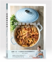 鑄鐵鍋創意料理