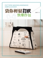 袋你輕鬆打版。快樂作包