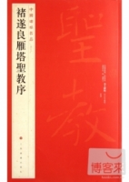 中國碑帖名品（四十七） 褚遂良雁塔聖教序