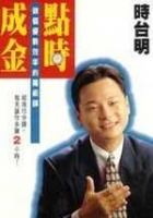點時成金