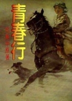青春行