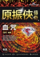 原振俠傳奇之血咒【精品集】（新版）