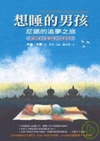 想睡的男孩：尼諾的追夢之旅