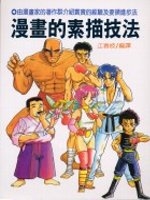 雙人格鬥素描法