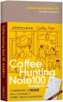 Coffee Hunting Note 100 尋啡獵癮手札：日本權威咖啡專家傳授40年咖啡尋獵技巧，世界獨有屬於自己品味的咖啡清單！