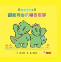 鱷魚阿本和櫻花老師：好朋友鱷魚阿本4