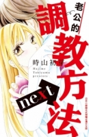 老公的調教方法next 全