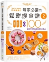 日本最風行每家必備的鬆餅機食譜2：免烤箱，免技術，新手必學，全新100道即時享用的創意美味小點心