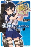 艦隊Collection 陽炎，起錨！(7) (完)