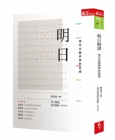 明日閱讀：明日主題學習的基礎