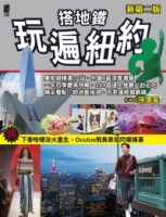 搭地鐵玩遍紐約（新第二版）