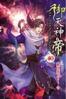 御天神帝40