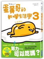 懶懶der~蛋黃哥的軟爛生活學3