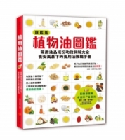 植物油圖鑑：常用油品成份功效詳解大全，食安風暴下的食用油教戰手冊