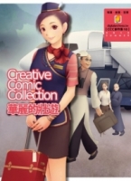 華麗的壯遊：CCC創作集10