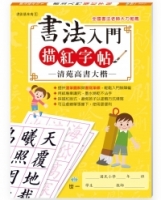 書法入門描紅字帖(1)－清苑高書