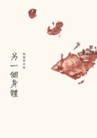 另一個身體