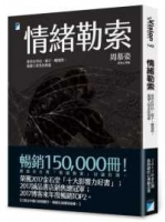 情緒勒索：那些在伴侶、親子、職場間，最讓人窒息的相處（15萬冊暢銷版）