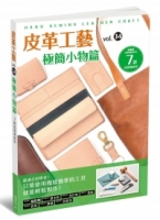 皮革工藝vol.34 極簡小物篇