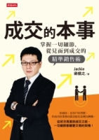 成交在見客戶之前：成為頂尖業務的五項修煉