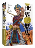 NEW全彩漫畫世界歷史．第1卷：史前時代與古代近東
