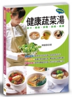 健康蔬菜湯：低卡．瘦身．排毒．防癌．美膚(三版)