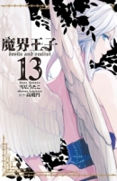 魔界王子 devils and realist 13