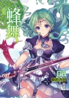 蜂舞(08)