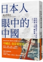 日本人眼中的中國：過去與現在