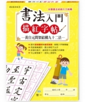 書法入門描紅字帖(5)－黃自元間架結購九十二法