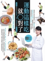 運動這樣吃就對了：營養師專為各式運動訓練、比賽、恢復期設計的飲食計畫