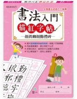 書法入門描紅字帖(7)－顏真卿顏勤禮碑