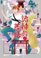 諸神的差使 (1)