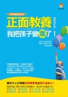 正面教養,我把孩子變乖了【暢銷修訂版】