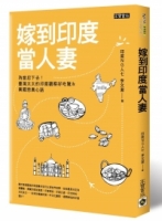 嫁到印度當人妻：為愛忍下去！臺灣太太的印度觀察好吃驚&異國戀真心話