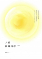 人體修練科學：三部曲
