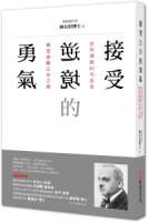 接受逆境的勇氣：從阿德勒40句金言學習激勵生命之道
