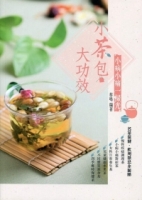 小茶包大功效：小病小痛一掃光