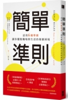 簡單準則：活用6種準則，讓你擺脫職場與生活的複雜困境