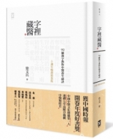 【回頭書】字裡藏醫：92個漢字教你中醫養生祕訣【十週年暢銷精裝版】（如欲購買新書請洽客服）